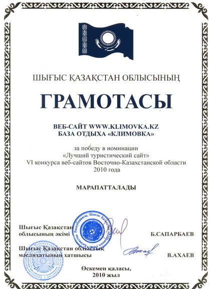 Шығыс Қазақстан облысының грамотасы: облыс веб-сайттарының VI байқауында «Үздік туристік сайт» номинациясындағы жеңіс, 2010 жыл