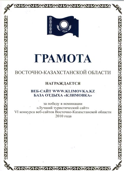 Грамота Восточно-Казахстанской области: победа в номинации «Лучший туристический сайт» VI конкурса веб-сайтов ВКО, 2010 год